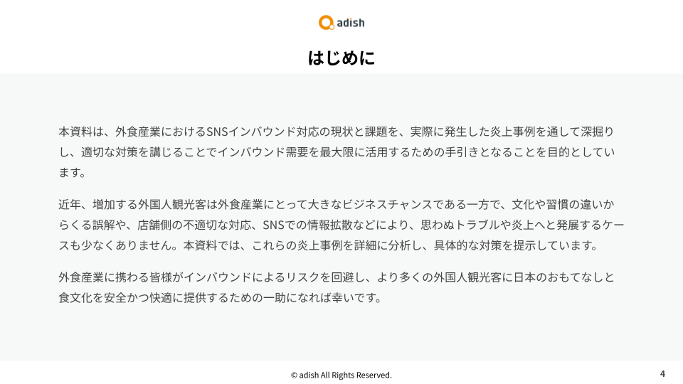 【最新版】炎上事例から読み解く 外食産業におけるインバウンド事情_202507 (1)