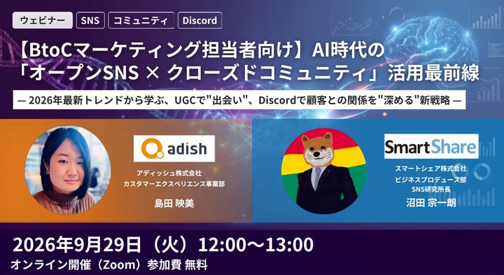 AI時代の「オープンSNS × クローズドコミュニティ」活用最前線