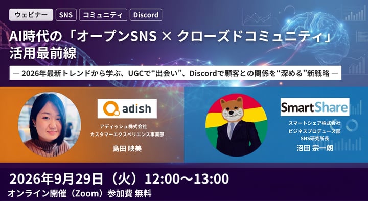 AI時代の「オープンSNS × クローズドコミュニティ」活用最前線