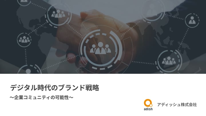 デジタル時代のブランド戦略～企業コミュニティの可能性～