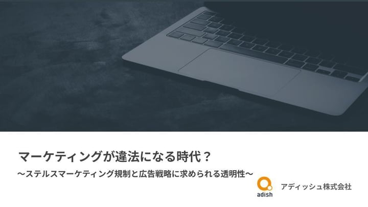 マーケティング施策が“違法”になる時代? ステルスマーケティング規制と広告戦略に求められる透明性