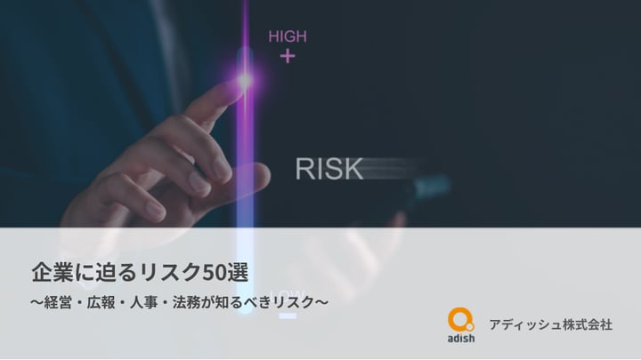 企業に迫るリスク50選