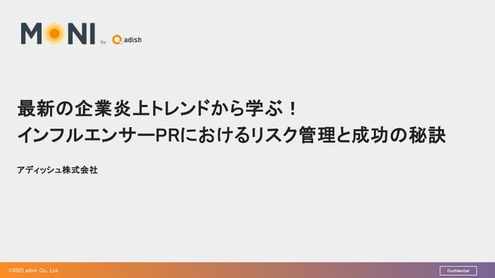 最新の企業炎上トレンドから学ぶ! インフルエンサーPRにおけるリスク管理と成功の秘訣