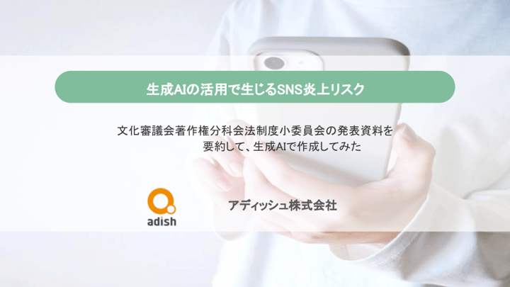 生成AIの活用で生じるSNS炎上リスク