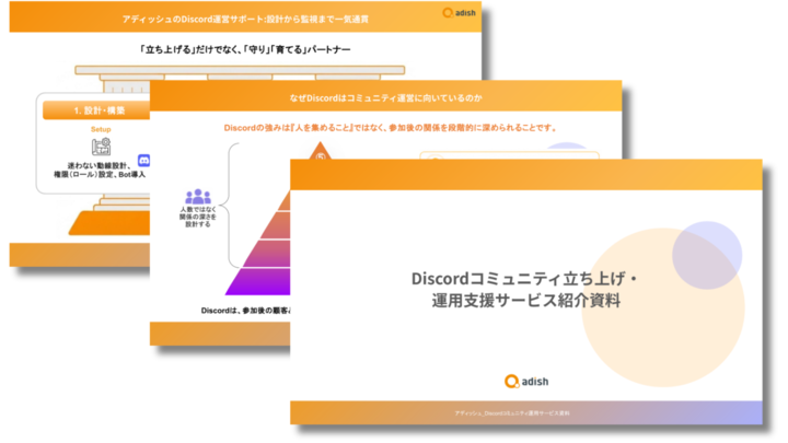 Discord運営支援サービス資料
