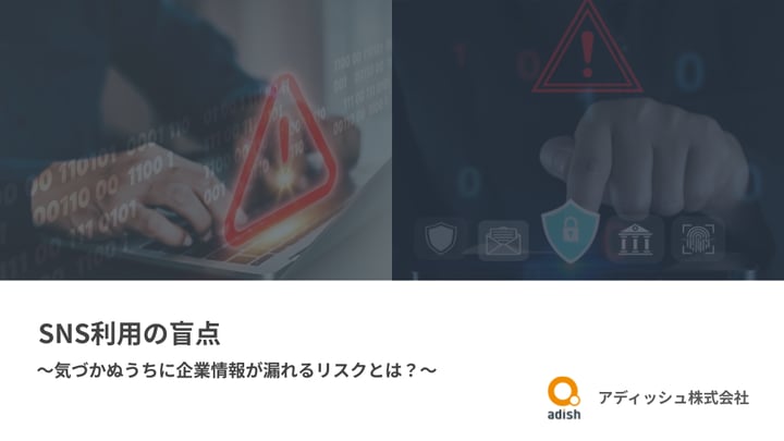 SNS利用の盲点~気づかぬうちに企業情報が漏れるリスクとは?~