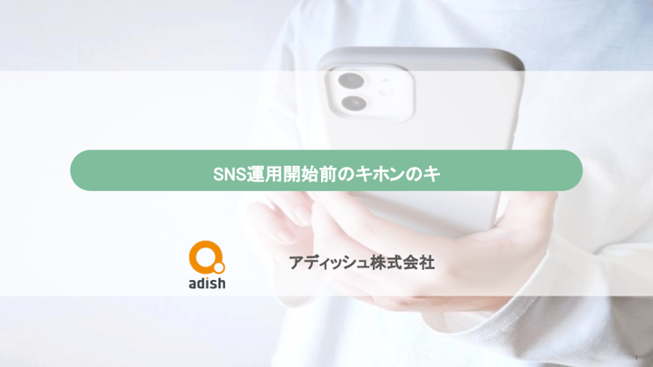 SNS運用開始前のキホンのキ