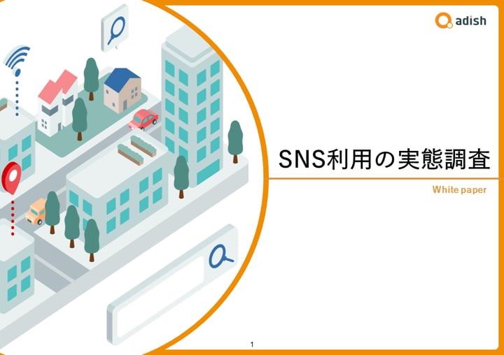 【2022年版】SNS利用の実態調査