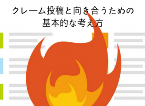 SNS担当者必見！クレーム投稿と向き合うための基本的な心構え