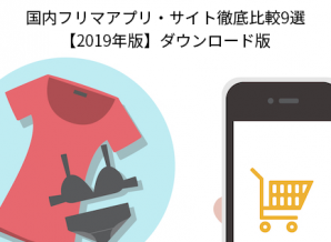 国内フリマアプリ・サイト徹底比較9選【2019年版】ダウンロード版