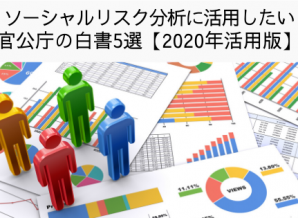 ソーシャルリスク分析に活用したい 官公庁の白書5選【2020年活用版】