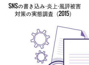 SNSによる風評被害対策の実態調査