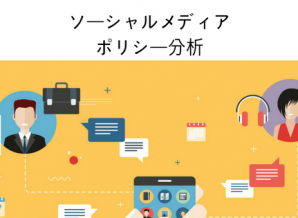 「ソーシャルメディアポリシー分析」資料