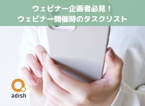 ウェビナー開催時のタスクリストと、当日の注意点。