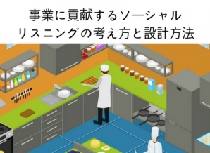「とりあえずのソーシャルリスニング」からの脱却〜事業に貢献するリスニングの考え方と設計方法とは〜
