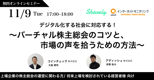 デジタル化する社会に対応する！～バーチャル株主総会のコツと、市場の声を拾うための方法～