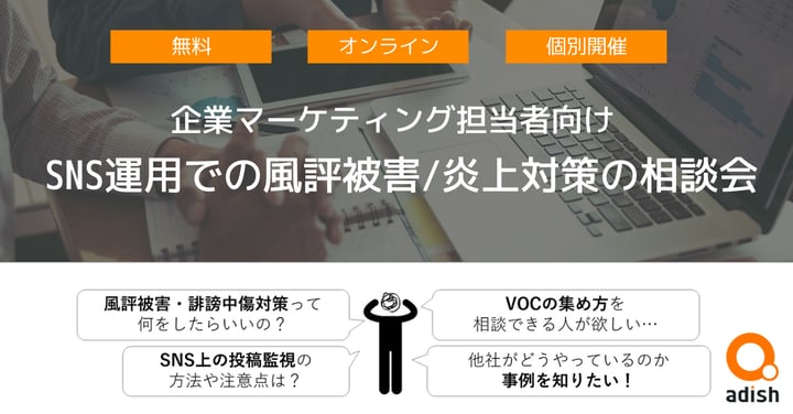 【企業のマーケティング担当者向け】SNS運用での風評被害/炎上対策の無料相談会