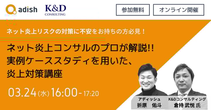 ネット炎上コンサルのプロが解説！！実例ケーススタディを用いた、炎上対策講座（無料）