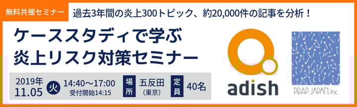 【2019年11月5日開催】無料共催セミナー：過去3年間の炎上300トピック、約20,000件の記事を分析！ケーススタディで学ぶ炎上リスク対策セミナー