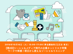 【2018年10月16日開催】ソーシャルメディア時代の企業ネットリスク対策-ワークで体感！明日から使えるソーシャルリスニング-【第2回】