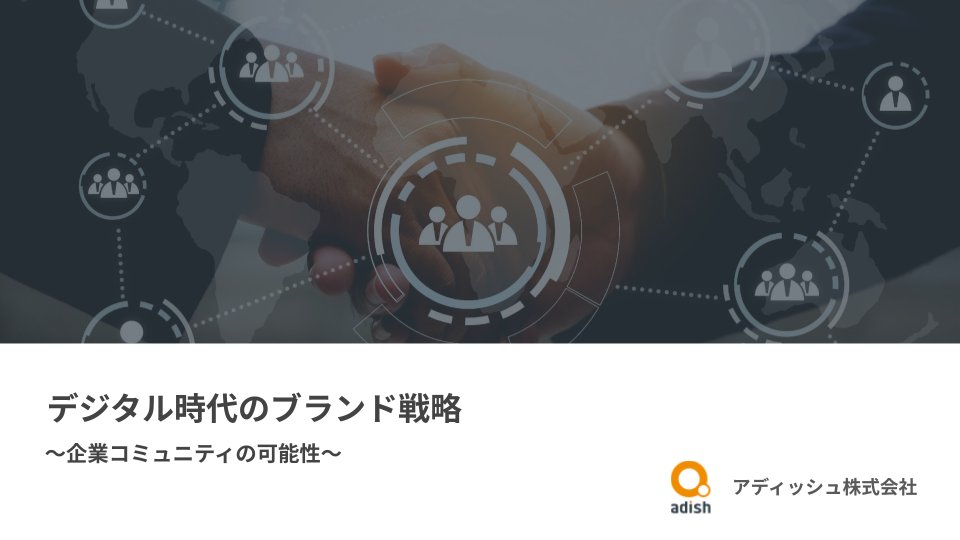 デジタル時代のブランド戦略~企業コミュニティの可能性~.pptx