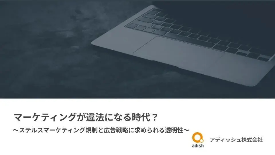 マーケティング施策が“違法”になる時代_ ステルスマーケティング規制と広告戦略に求められる透明性
