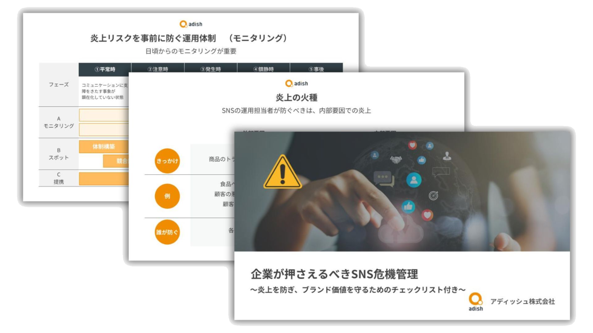 企業が押さえるべきSNS危機管理