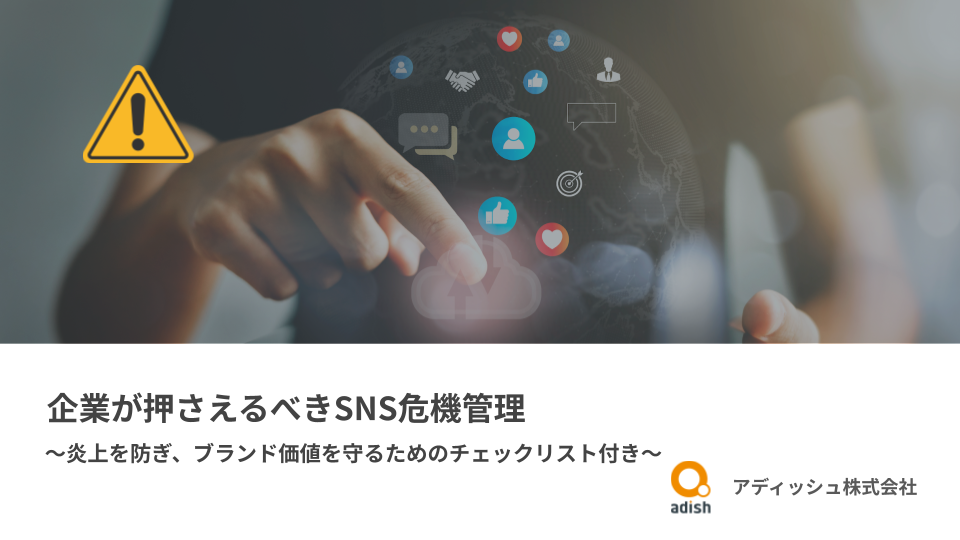 企業が押さえるべきSNS危機管理.pptx