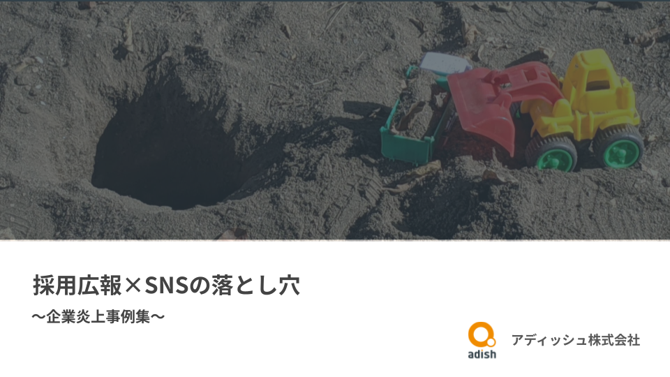 採用広報×SNSの落とし穴~企業炎上事例集~