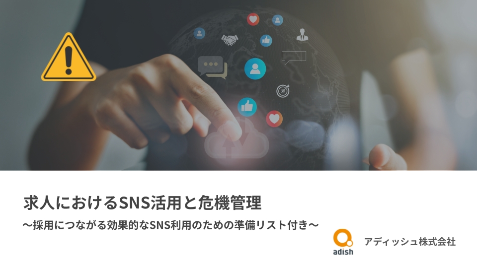 求人におけるSNS活用と危機管理