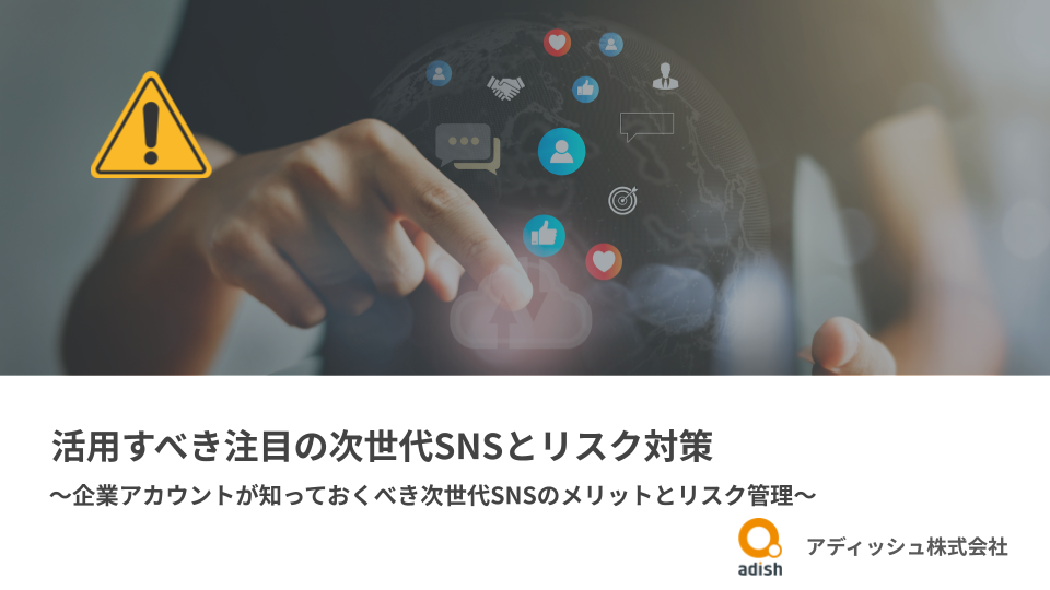 活用すべき注目の次世代SNSとリスク対策