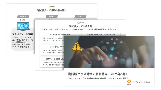 海賊版グッズ対策の最新動向_2025年5月__キャラクターグッズの権利侵害出品実態とモニタリングの重要性__表紙