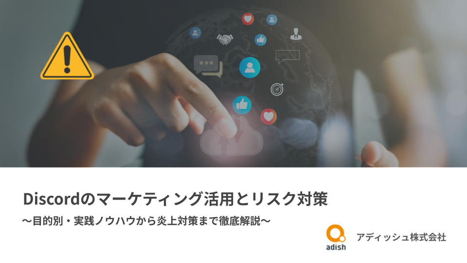 Discord(ディスコード)のマーケティング活用とリスク対策.pptx (5)