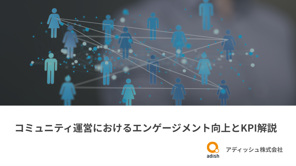 コミュニティ運営におけるエンゲージメント向上とKPI解説