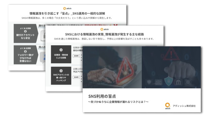 SNS利用の盲点_気づかぬうちに企業情報が漏れるリスクとは__表紙
